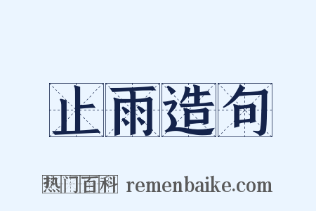 止雨造句是什么意思的图片